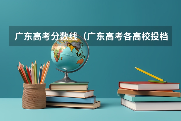 广东高考分数线（广东高考各高校投档线）