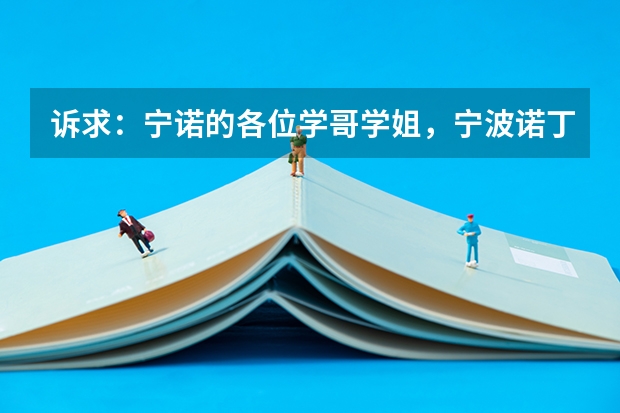 诉求：宁诺的各位学哥学姐，宁波诺丁汉大学全额奖学金怎么评判？北京考生高考至少到多少得分才能拿到?