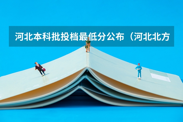 河北本科批投档最低分公布（河北北方学院投档线）