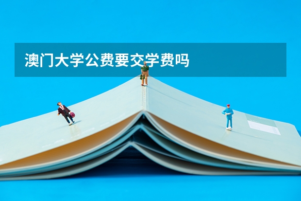 澳门大学公费要交学费吗