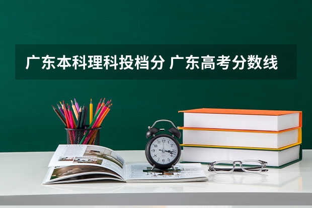 广东本科理科投档分 广东高考分数线