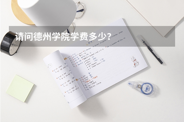 请问德州学院学费多少？