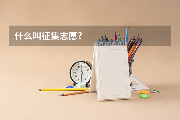 什么叫征集志愿?