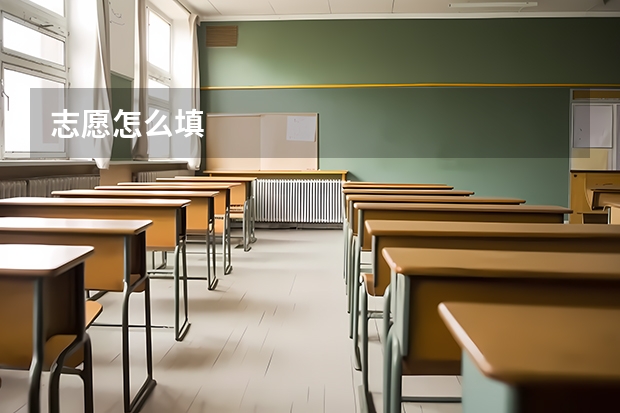志愿怎么填