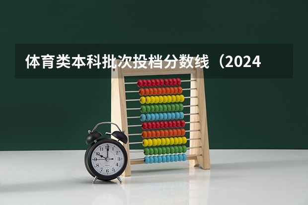 体育类本科批次投档分数线（2024上海高考体育类分数线出炉 体育分数线最新公布）