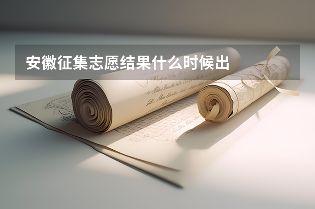 安徽征集志愿结果什么时候出