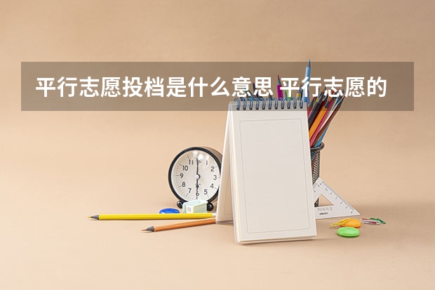 平行志愿投档是什么意思 平行志愿的投档规则