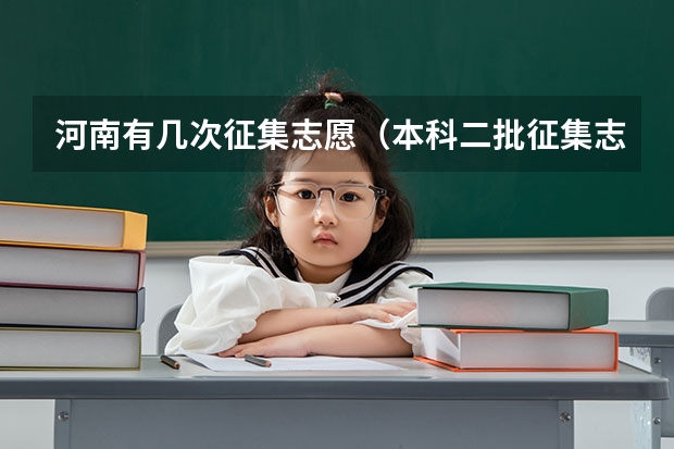 河南有几次征集志愿（本科二批征集志愿）