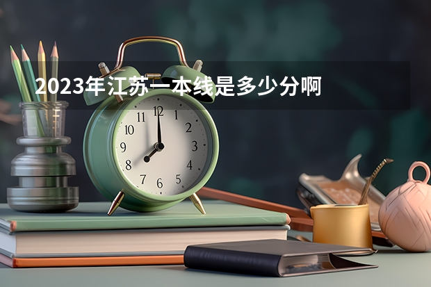 2023年江苏一本线是多少分啊