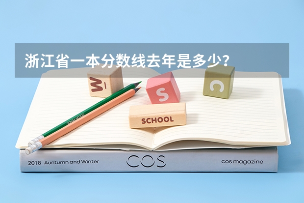 浙江省一本分数线去年是多少？