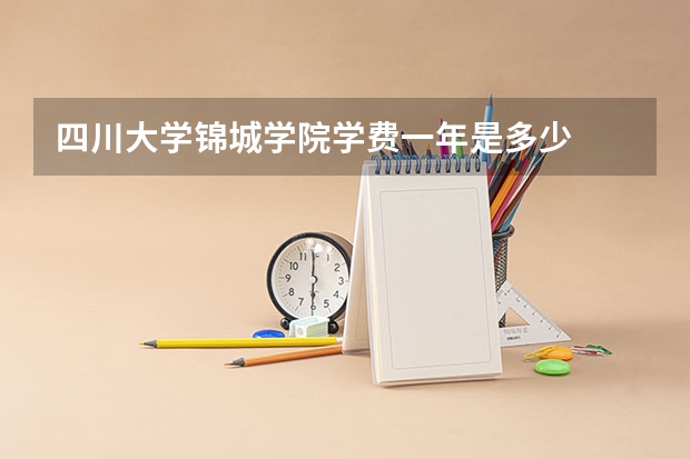四川大学锦城学院学费一年是多少