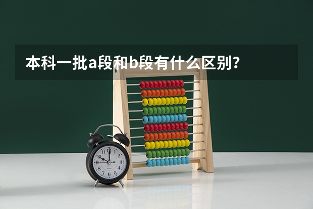 本科一批a段和b段有什么区别？