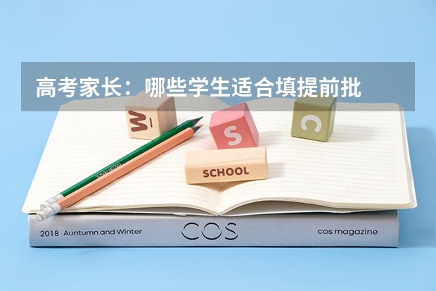 高考家长：哪些学生适合填提前批
