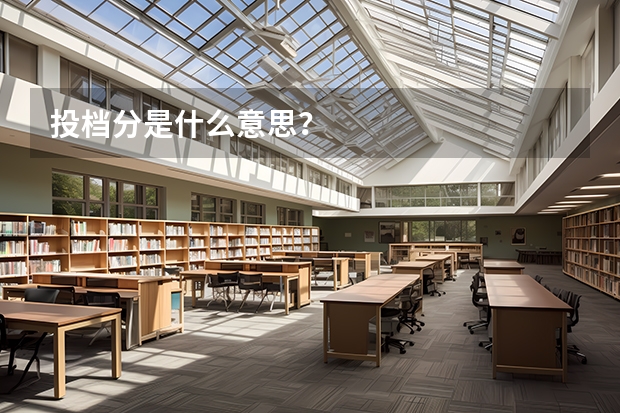 投档分是什么意思？