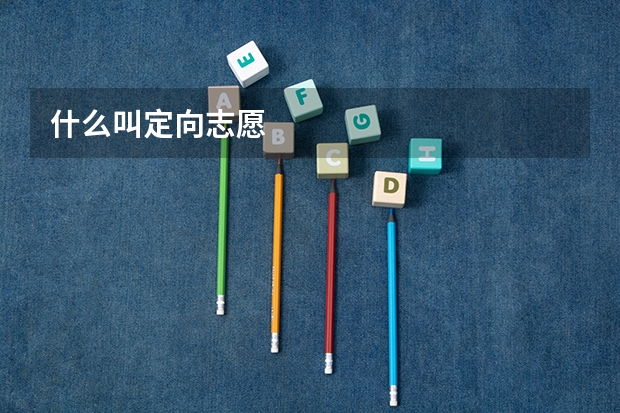 什么叫定向志愿