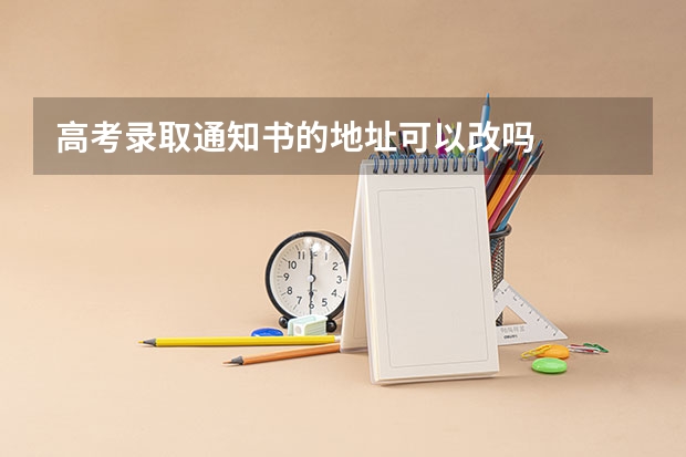 高考录取通知书的地址可以改吗