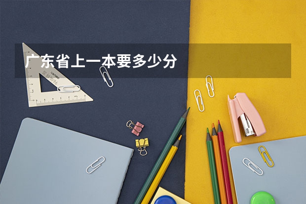 广东省上一本要多少分
