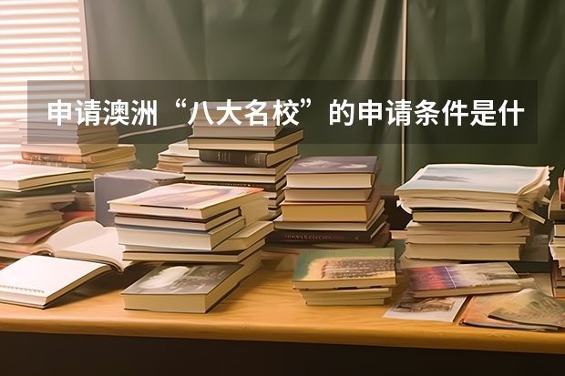 申请澳洲“八大名校”的申请条件是什么?