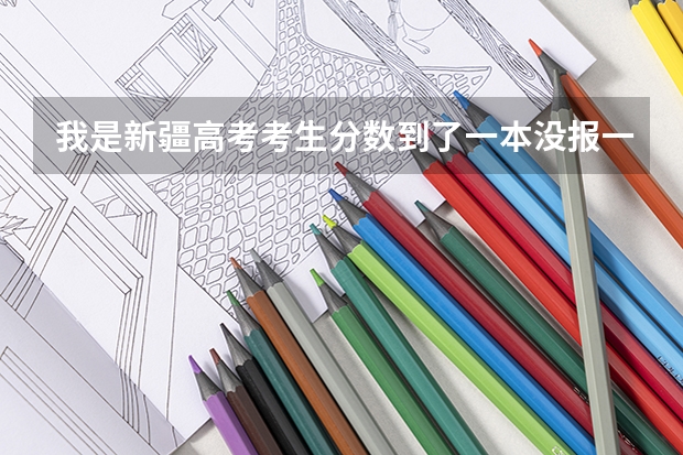 我是新疆高考考生分数到了一本没报一本学校报的二本今天新疆招生网给了一些征集志愿我填了又不想了怎么删