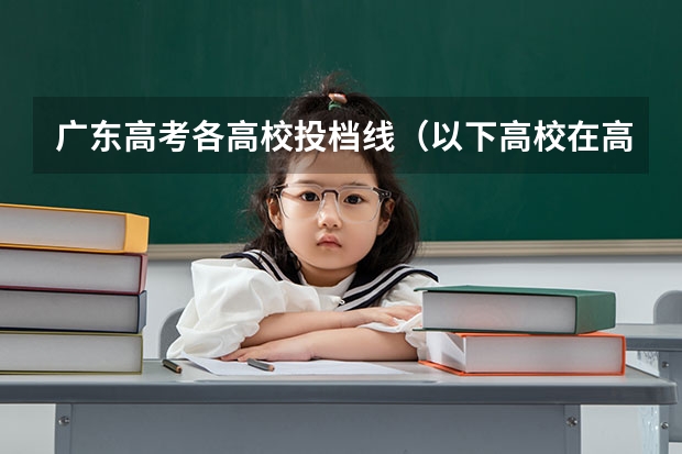 广东高考各高校投档线(以下高校在高考广东文科的录取情况)