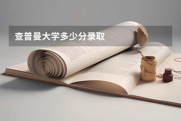 查普曼大学多少分录取