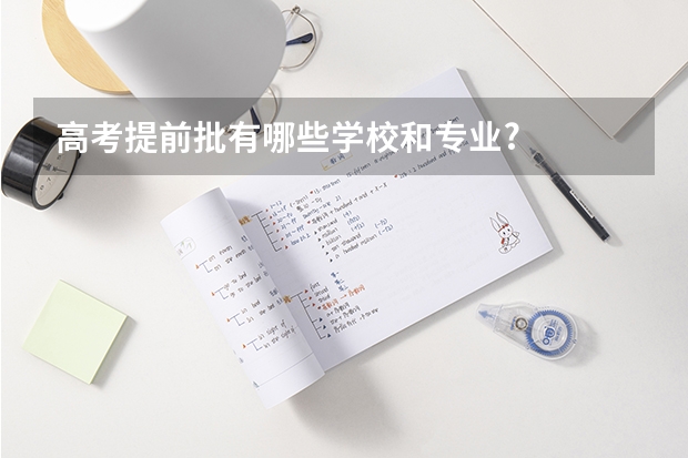 高考提前批有哪些学校和专业?