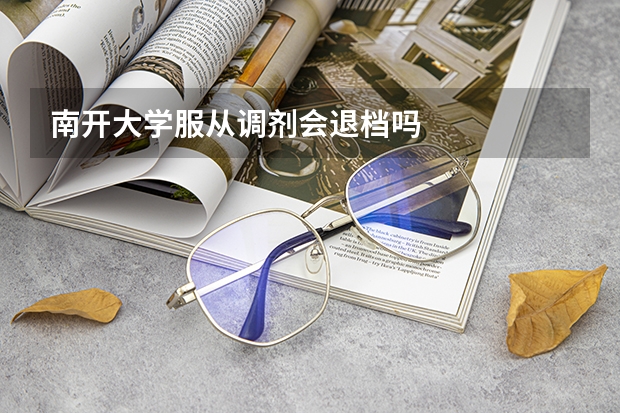 南开大学服从调剂会退档吗