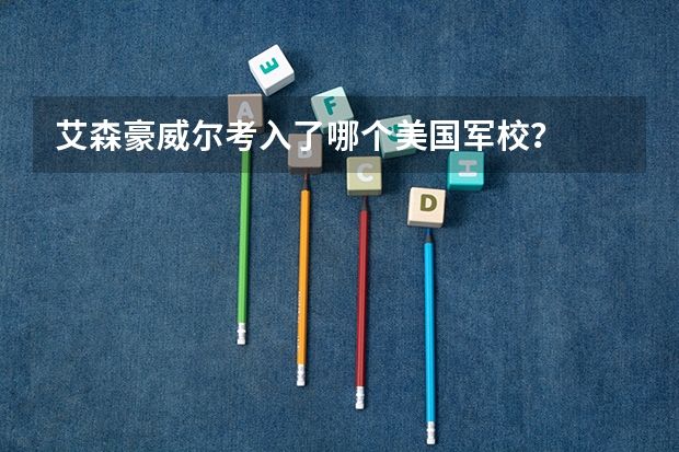 艾森豪威尔考入了哪个美国军校？