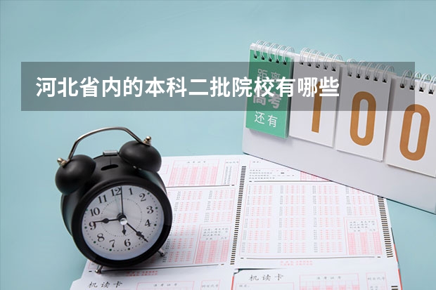 河北省内的本科二批院校有哪些