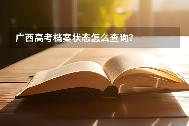 广西高考档案状态怎么查询？
