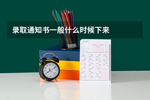 录取通知书一般什么时候下来