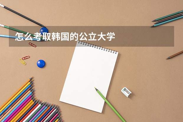 怎么考取韩国的公立大学