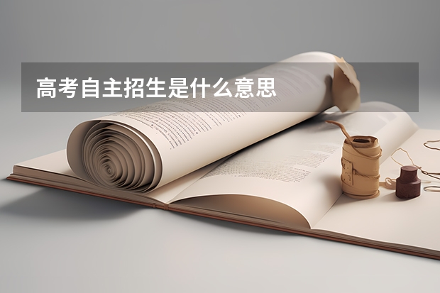 高考自主招生是什么意思