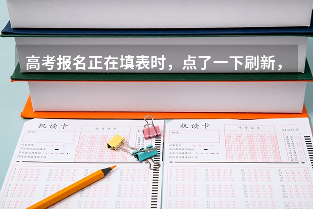 高考报名正在填表时，点了一下刷新，页面出不来，然后退出就再也进不去了，怎么办？