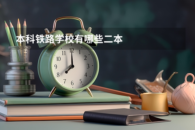 本科铁路学校有哪些二本
