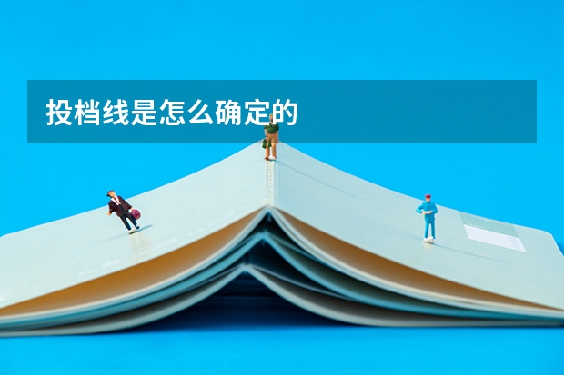 投档线是怎么确定的