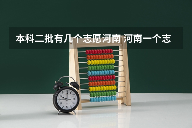 本科二批有几个志愿河南 河南一个志愿可以选择几个专业