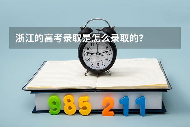 浙江的高考录取是怎么录取的?