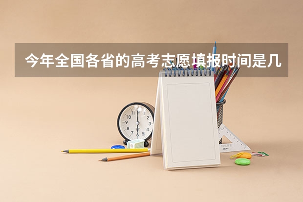 今年全国各省的高考志愿填报时间是几号？ 高考理科时间2023年时间表