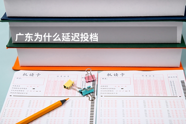 广东为什么延迟投档