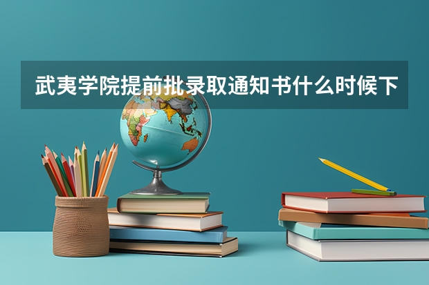 武夷学院提前批录取通知书什么时候下来