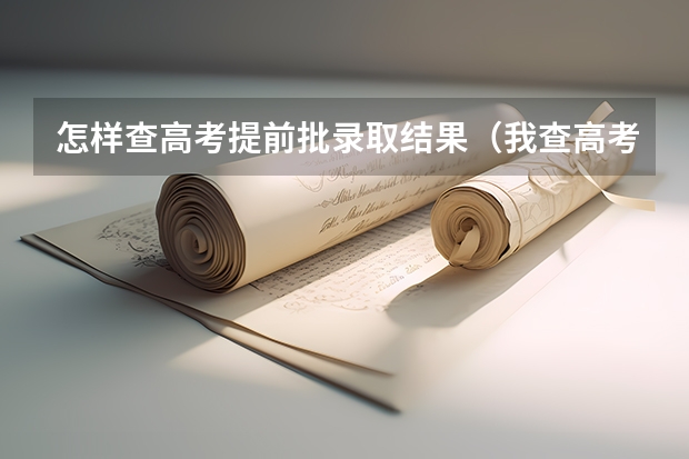 怎样查高考提前批录取结果（我查高考提前批A录取结果是总是显示要是还没有您的录取信息，这是不是说明没被录取上？很纠结啊！）