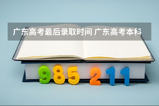 广东高考最后录取时间 广东高考本科录取时间
