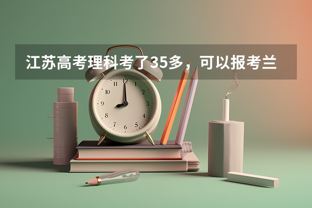 江苏高考理科考了35多，可以报考兰大吗?录取的几率有多大？