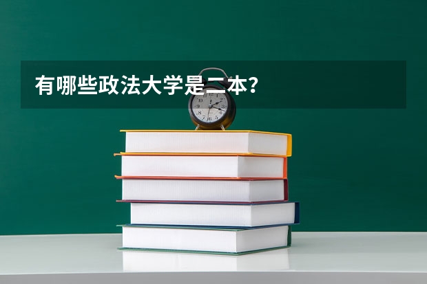 有哪些政法大学是二本？