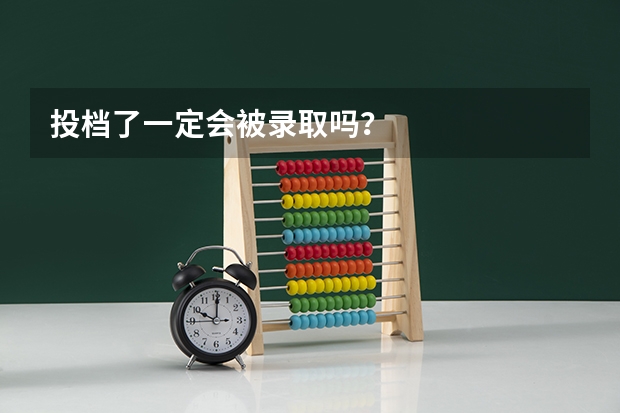 投档了一定会被录取吗？