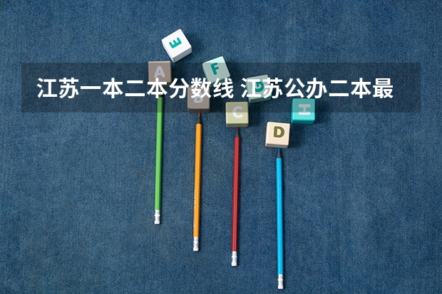 江苏一本二本分数线 江苏公办二本最低分数线