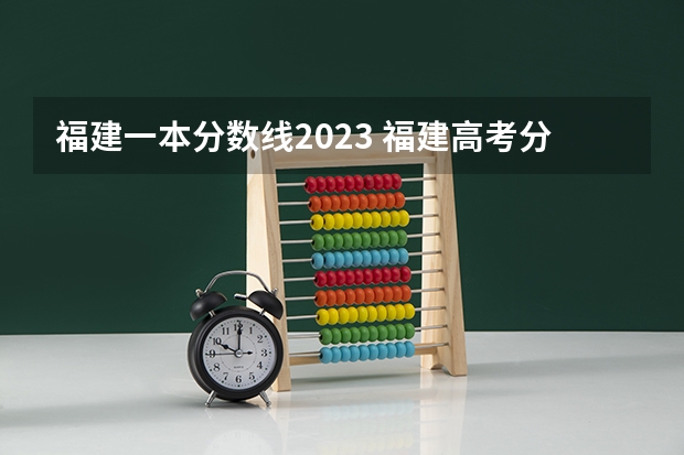 福建一本分数线2023 福建高考分数线一本