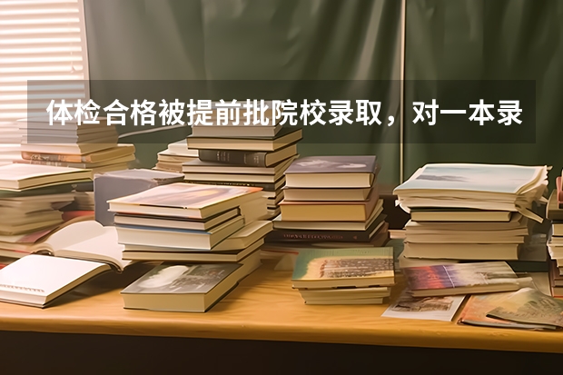 体检合格被提前批院校录取，对一本录取有影响吗？