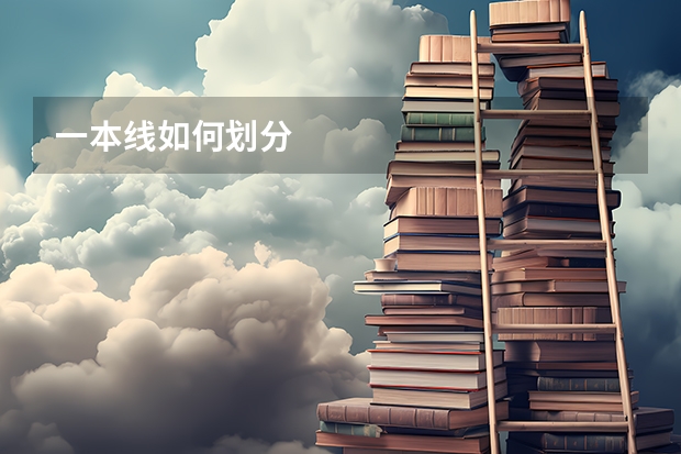 一本线如何划分